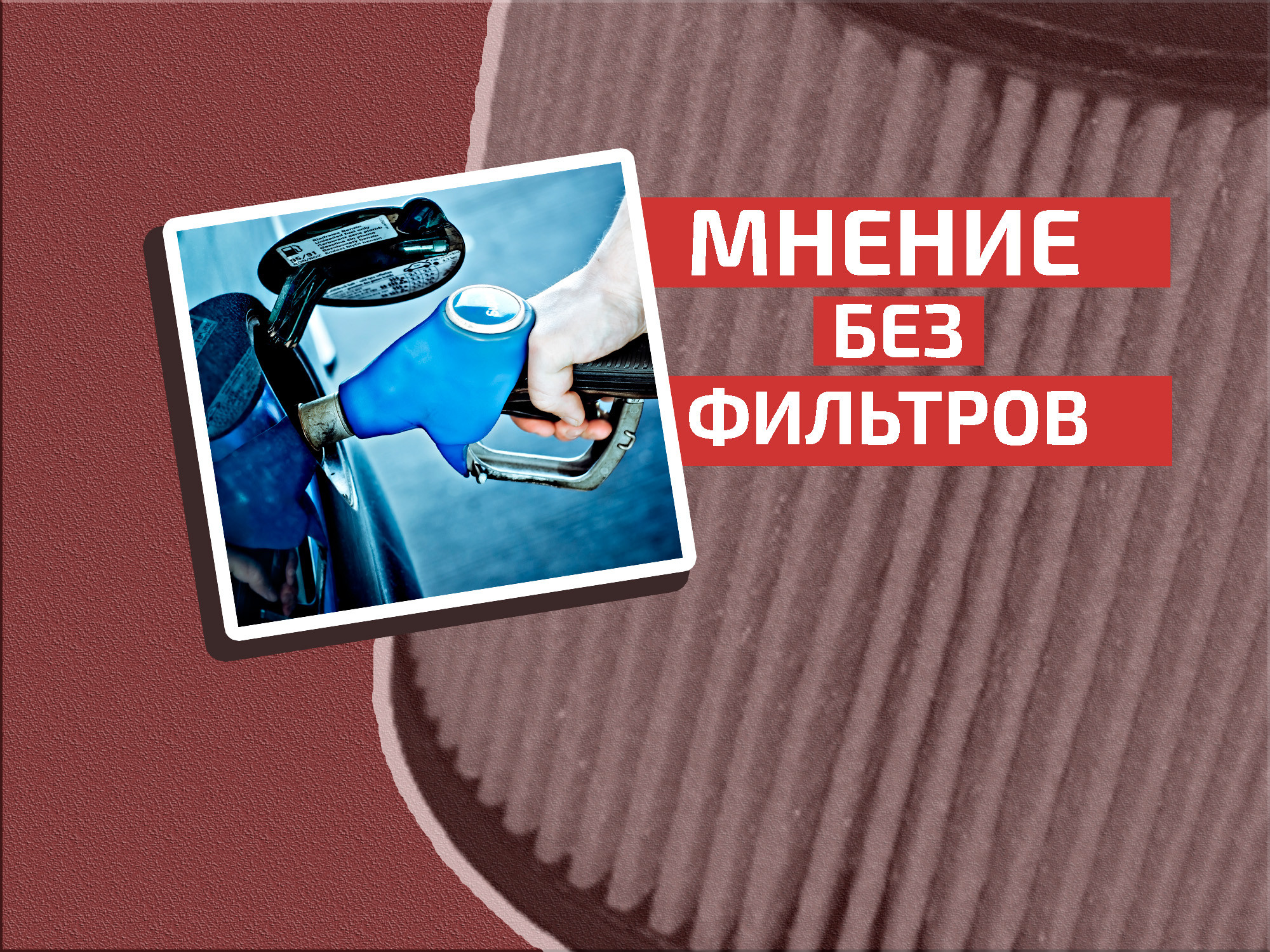 Почему плохой бензин может обойтись вам в круглую сумму